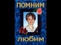 Памяти дочери.Ты знаешь,так хочется жить!!! помним...любим...скорбим ...