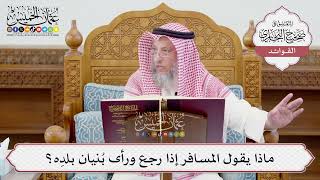 [1215] ماذا يقول المسافر إذا رجع ورأى بُنيان بلدِه؟ - عثمان الخميس