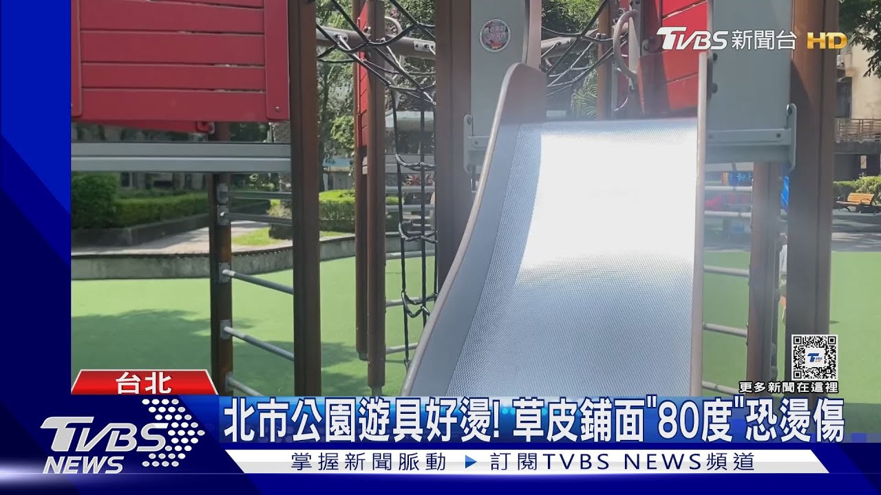 北市公園遊具好燙！　草皮鋪面「80度」恐燙傷