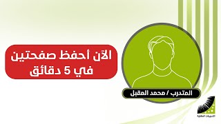 الحفظ السريع | سابقا حفظت وجهين في 6 ساعات الآن أحفظ في 5 دقائق وجهين بسهولة