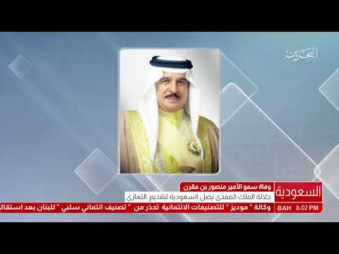 البحرين جلالة الملك يصل الى المملكة العربية السعودية لتقديم التعازي في وفاة الأمير منصور بن مقرن