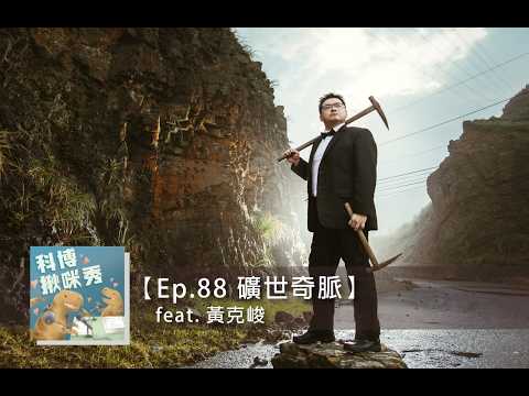 Ep.88 礦世奇脈 feat. 黃克峻 aka 九份地質通