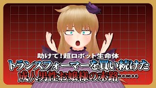 【TF雑談】2024年はトランスフォーマー買いすぎ！！！