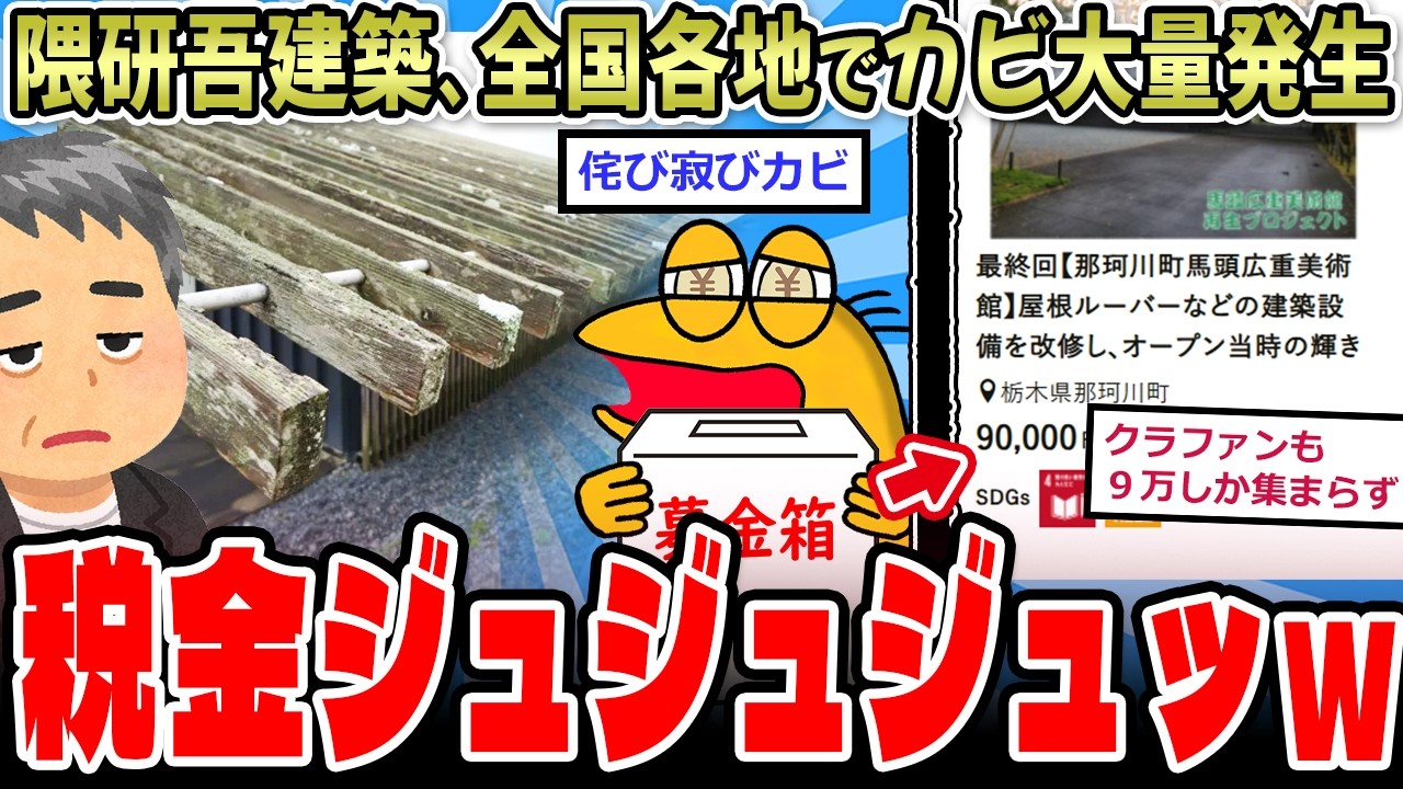 【悲報】税金で建てた隈研吾建築、全国各地でカビが大量発生ｗｗｗｗｗ【2ch面白いスレ】