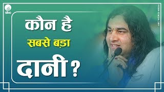 Kaun Hai Sabse Bada Daani? || कौन है सबसे बड़ा दानी? || Thakur Ji Maharaj