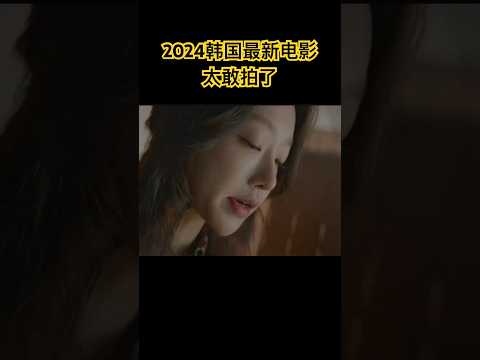 2024韩国最新电影，韩国太好拍了，直接揭露政潭黑幕#电影解说 #电视剧 #花絮 #最新