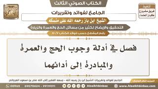 صورة [7 /51] فصل في أدلة وجوب الحج والعمرة والمبادرة إلى أدائهما-الجامع لفوائد وتقريرات ابن باز على منسكه