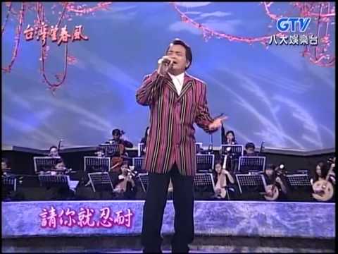 沈文程+溧撇七逃人+心事誰人知+為何心糟糟+台灣望春風