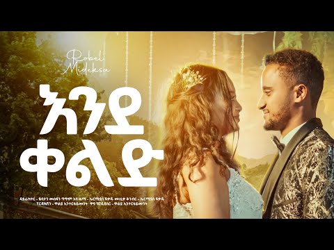 Robel Mideksa - Ende Keld | እንደ ቀልድ - ሮቤል ሚደቅሳ | New Ethiopian Music 2025 (Official Music Video)