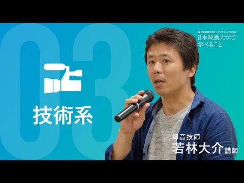 日本映画大学｜｢技術系｣ 録音技師 若林大介 講師 【日本映画大学で学べること】