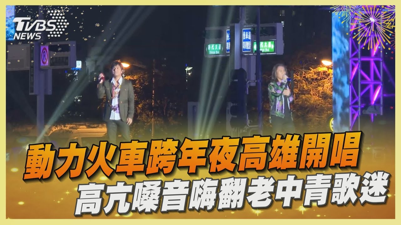 動力火車跨年夜高雄開唱 高亢嗓音嗨翻老中青歌迷