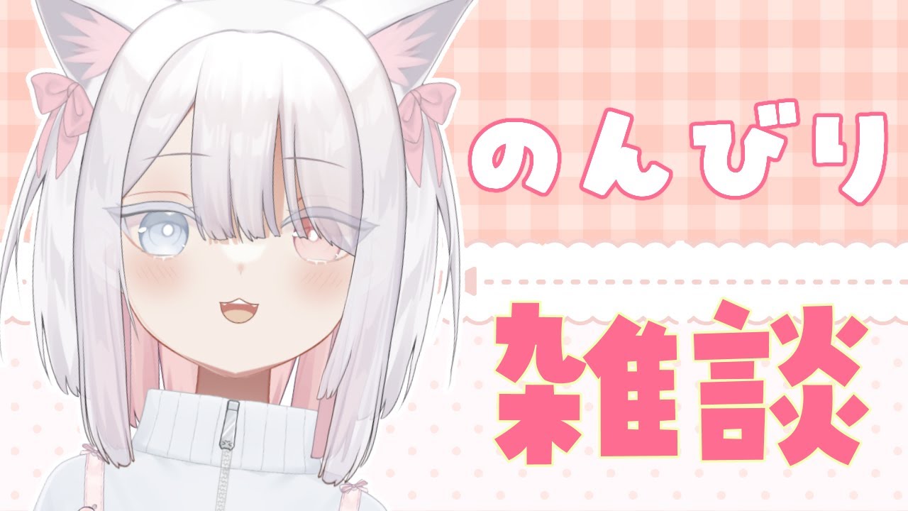 お昼にのんびり雑談🎀