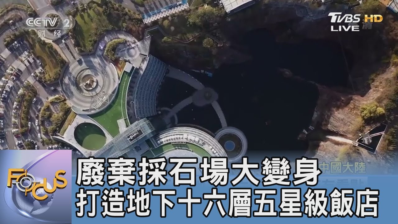 廢棄採石場大變身 打造地下十六層五星級飯店