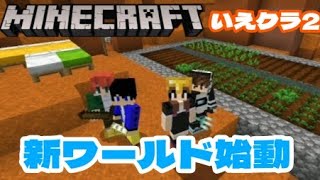 いえクラでは珍しい！メサバイオームで新ワールド始めます【マイクラ統合版】【家族実況】