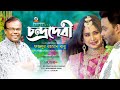 Fazlur Rahman Babu - Chandradebi | চন্দ্রদেবী | Indubala |  Video Song 2020