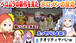 クオリティがヤバすぎるぺこむらの新作を見たホロメンの反応まとめ【兎田ぺこら/角巻わため/音乃瀬奏/綺々羅々ヴィヴィ/ホロライブ/切り抜き】