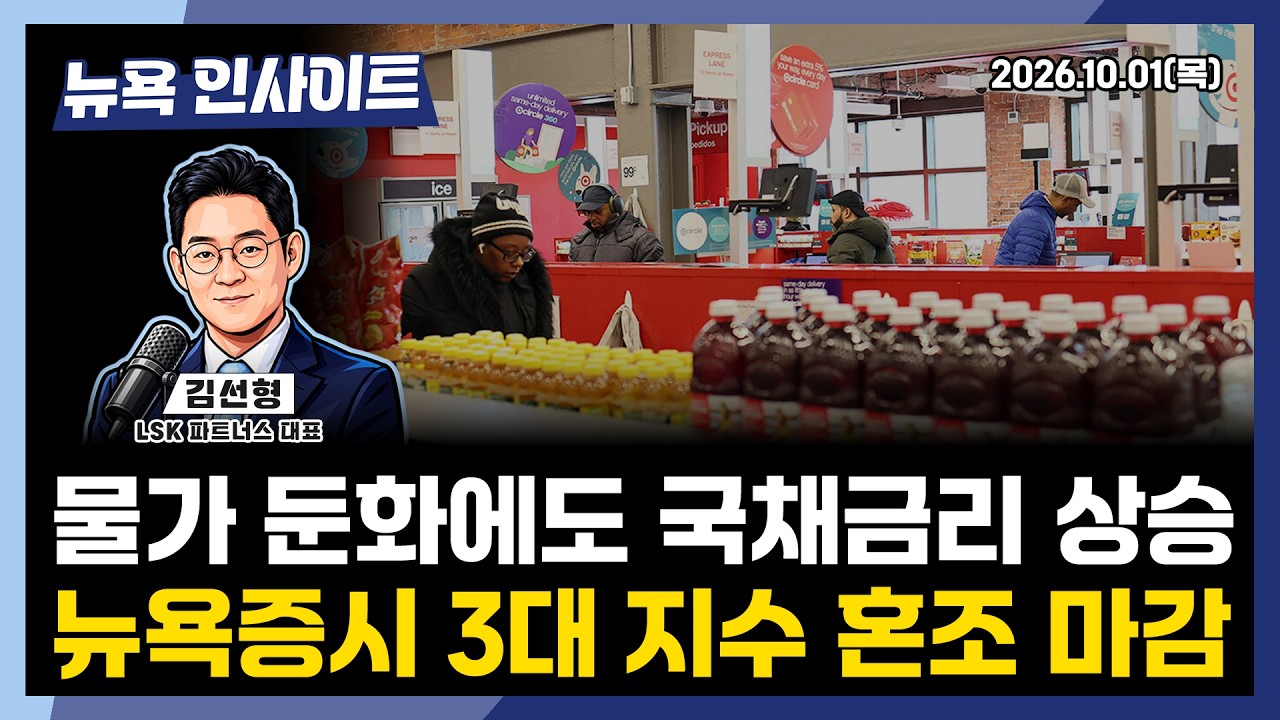 물가 둔화에도 국채금리 상승, 뉴욕증시 3대 지수 혼조세ㅣ 뉴욕인사이트_김선형 ㅣ261001