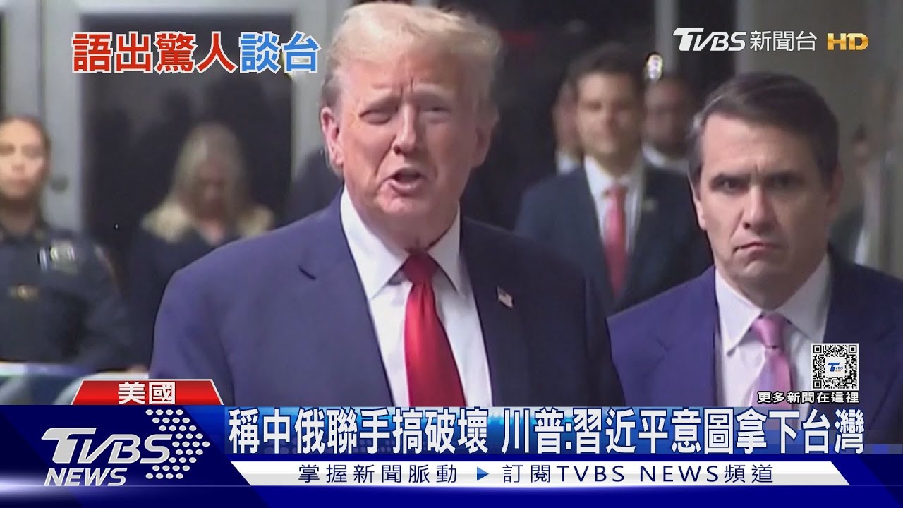 稱中俄聯手搞破壞　川普：習近平意圖拿下台灣