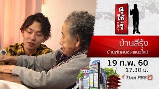 ดูให้รู้ : บ้านสีรุ้ง บ้านพักคนชราแนวใหม่ (19 ก.พ. 60)