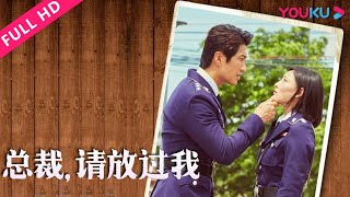 ENGSUB【总裁请放过我 President, Please Let Me Go】霸道总裁戏耍美女记者！ | 2017爱情片 | 洪乐轩/陈雯/徐丁 | YOUKU MOVIE | 优酷电影