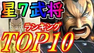 ★1342【ﾅﾅﾌﾗ】『超究極レア』星７武将ランキングTOP10！凱孟、新嬴政、呂不韋が参戦！ＴＯＰ１０に入ったのは、どの武将なのか！！！（2022年10月時点）【ｷﾝｸﾞﾀﾞﾑｾﾌﾞﾝﾌﾗｯｸﾞｽ】