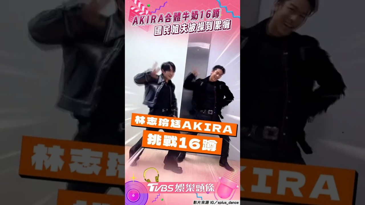 影音/AKIRA合體牛奶跳〈星期五晚上〉 挑戰16蹲被操到累癱倒地
