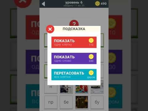 800 слов Ответы / Прохождение Уровень 6