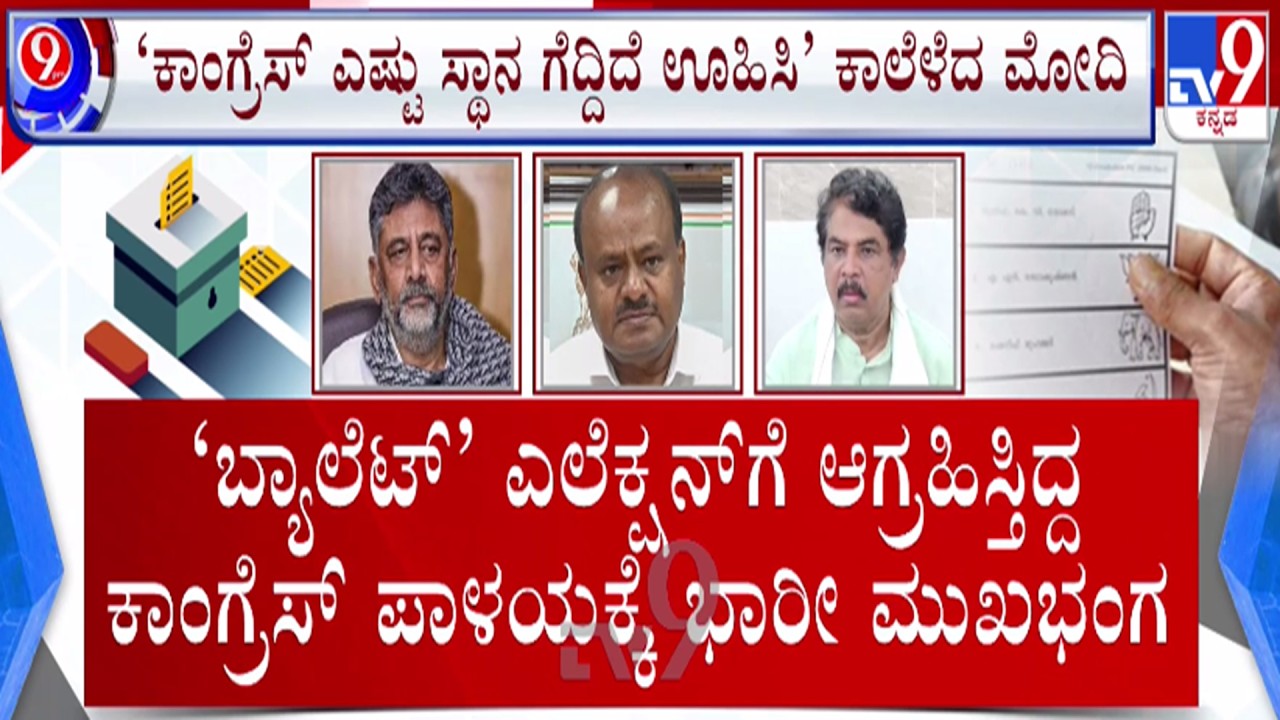 🔴LIVE | MLC Election Results : ಕಾಂಗ್ರೆಸ್ ಪಾಳಯಕ್ಕೆ ಭಾರೀ ಮುಖಭಂಗ | #tv9d