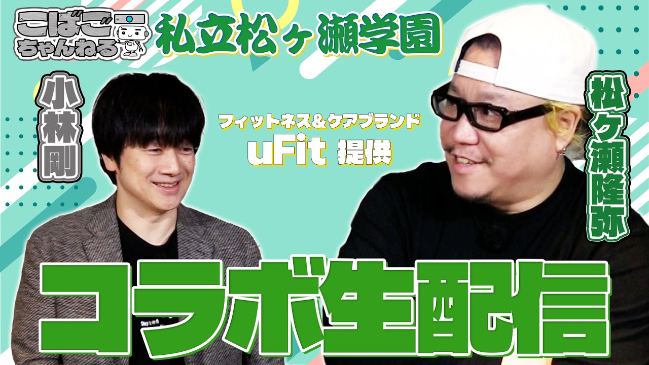 こばごーの心と体をほぐす配信 #松ヶ瀬隆弥 #小林剛 #こばごーちゃんねる #麻雀プロ #私立松ヶ瀬学園