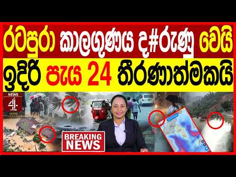 රට පුරා කාලගුණය දරුණු වෙයි; ඉදිරි පැය 24 තීරණාත්මකයි/Breaking News | NEWS4
