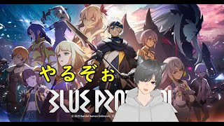 【BLUE PROTOCOL】やってこーう
