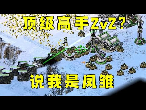 红警房主自称顶级高手2v2？被嫌弃，说我是凤雏！