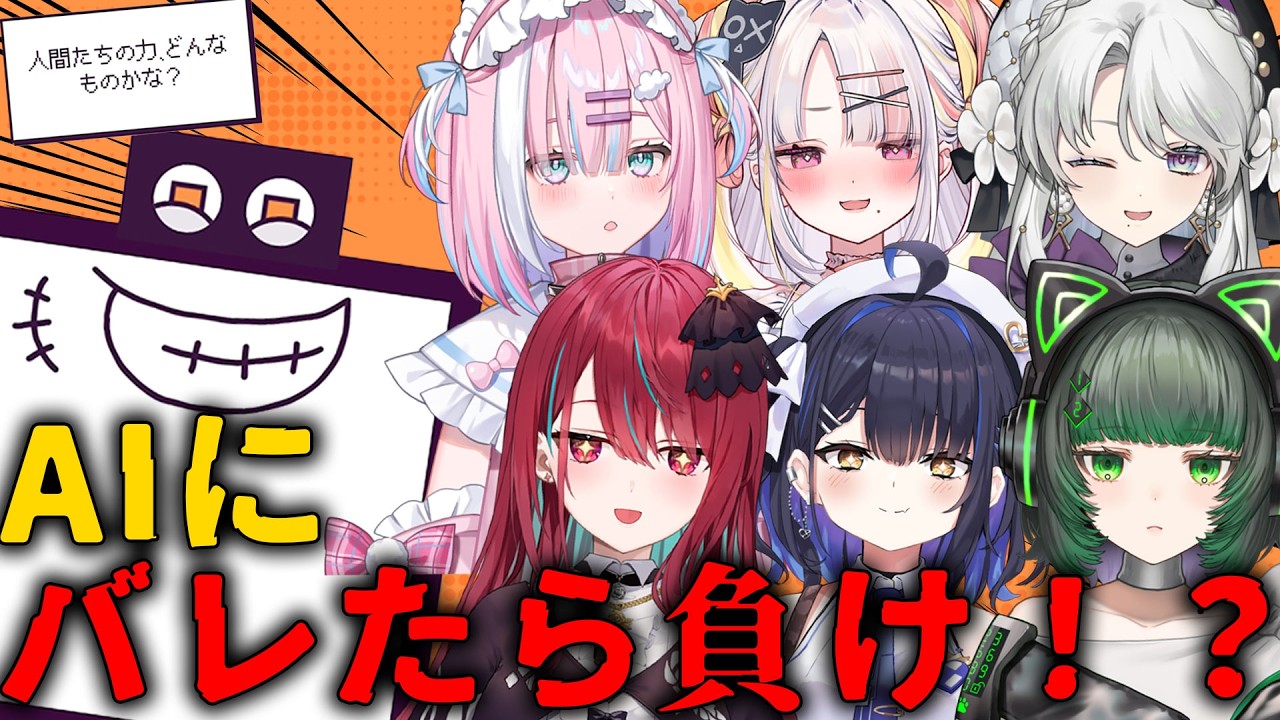 ※立て直し【 デヴィエーション・ゲーム 】人間vsAI！？AIを騙して人間にだけ伝わる絵を描け！！！！【#ミクスト】