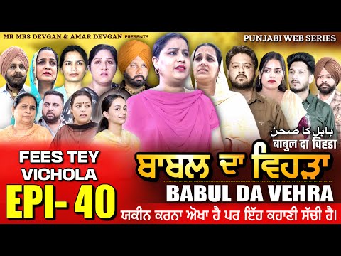 BABAL DA VEHRA EP 40 | MR MRS DEVGAN | DEV MINDO  | NEW PUNJABI WEB SERIES | #punjabiwebseries