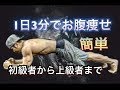 1日3分のプランクでお腹を凹ますLv1-Lv4まで