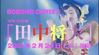 [分享] 桃色幸運草Z 新專輯名稱"田中將大"