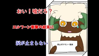 最凶のエルフーンに悲劇が！（剣盾実況）（ポケモンソードシールド）