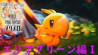 【WOFFMM】初のドラゴンGET！ エリアグリーン編01 #5