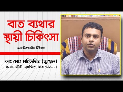 বাত ব্যথার স্থায়ী চিকিৎসা