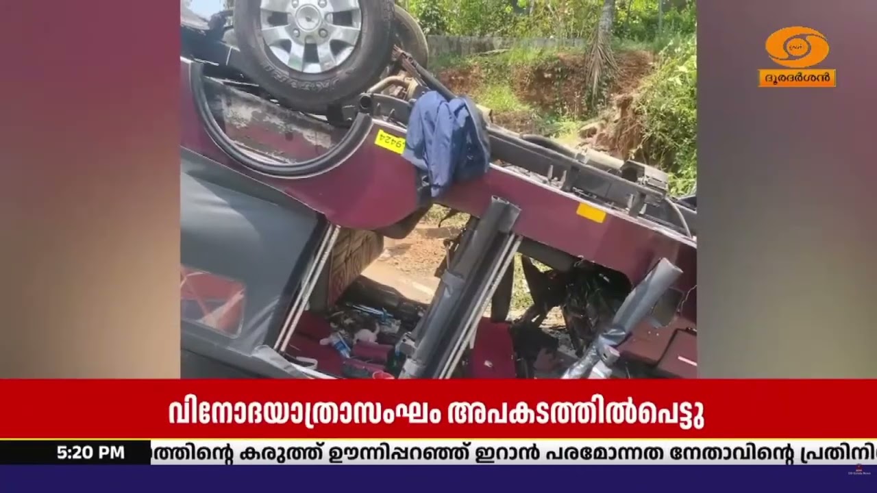 ഇടുക്കിയിൽ വിനോദയാത്രാസംഘം അപകടത്തിൽപെട്ടു