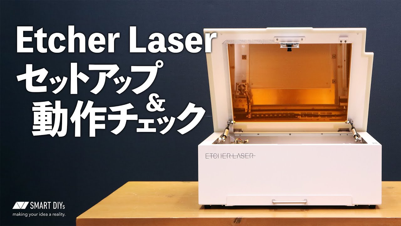 レーザー加工機「Etcher Laser」セットアップ＆動作チェック