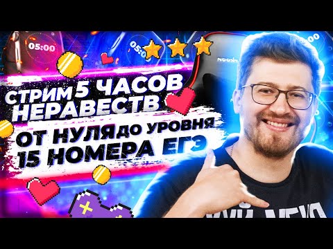 14 задания с 0 и до уровня ЕГЭ за 7 часов. Неравенства профильная математика. ЕГЭ 2022.