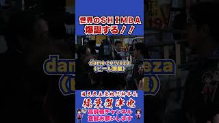 世界のＳＨＩＭＢＡ爆誕する！！ #榛葉幹事長 #榛葉賀津也 #国民民主党 #shorts