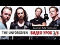 THE UNFORGIVEN на гитаре - Metallica - ВИДЕО УРОК 1/6 ...
