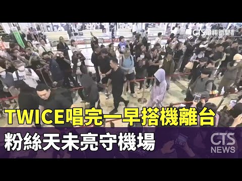 TWICE唱完一早搭機離台　粉絲天未亮守機場