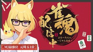 【雀魂】玉の間！魂天チャレンジ【段位戦/雀聖★3】