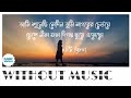 Ami Shunechi Sedin tumi | Without Music | আমি শুনেছি সেদিন তুমি | Mousumi Bhowmik