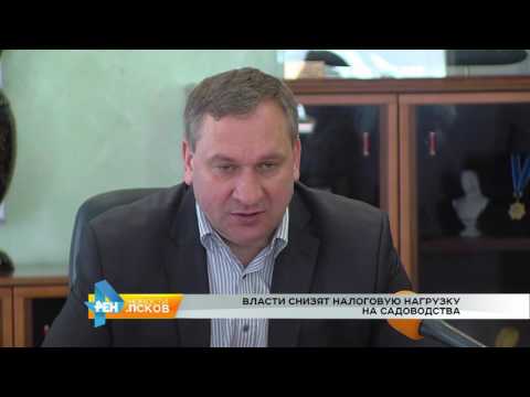 Новости Псков 20.04.2017 # Власти города снизят налоговую нагрузку на садоводов