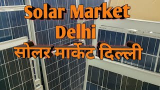 Solar Market Delhi सोलर मार्केट दिल्ली