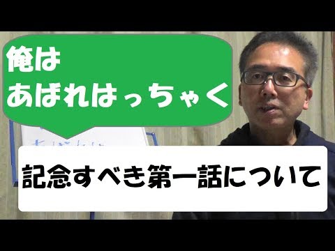 俺はあばれはっちゃく　第一話『猛犬退治㋪作戦』　について